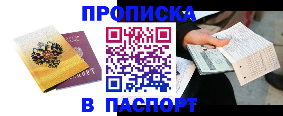 прописка штамп в Новокубанске